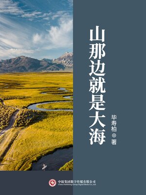cover image of 山那边就是大海